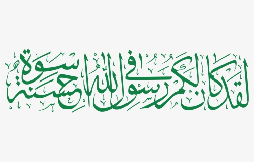 Thumb Image - Kaligrafi Surat Al Ahzab Ayat 21, HD Png Download, Free Download