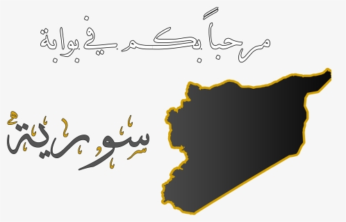 Syria Gate - صور خريطة سوريا مزخرفة, HD Png Download, Free Download