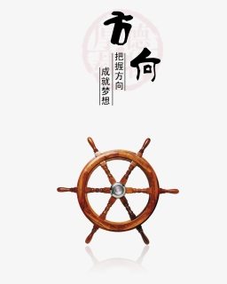 Word Design Chinese Style About Directions, Inspirational, - Boat Steering Wheel Hd Png, Transparent Png, Free Download