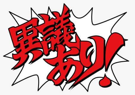 Objection Transparent, HD Png Download, Free Download