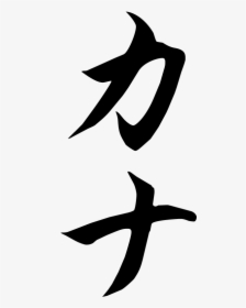 Japanese Katakana Calligraphy Design, HD Png Download - kindpng