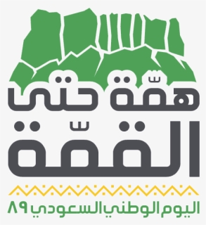 شعار اليوم الوطني السعودي, HD Png Download, Free Download
