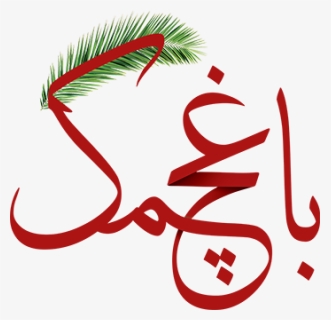 Baghchamak Dates⭐️bam Mazafati Dates Logo, HD Png Download, Free Download