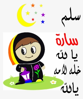 Ramadan Clipart Kid Clipart - Portable Network Graphics, HD Png Download, Free Download