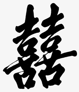 Graphic Double Happiness Chinese - Chinese Calligraphy Double Happiness, HD Png Download, Free Download