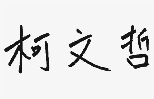 Signature Of Ko Wen-je - Calligraphy, HD Png Download, Free Download
