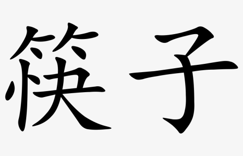 Chopsticks In Chinese Writing, HD Png Download, Free Download