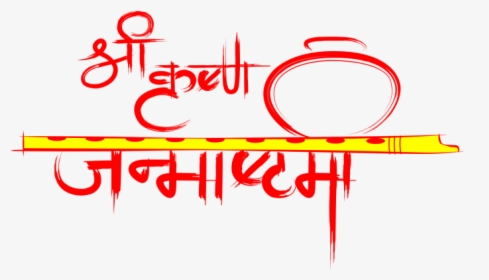 Happy Janmashtami Png - Calligraphy, Transparent Png - kindpng