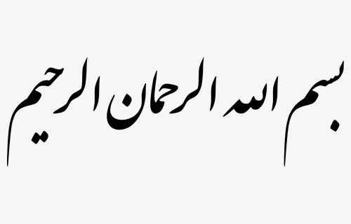 Bismillah In Urdu Calligraphy , Png Download - Write Bismillah In Urdu, Transparent Png, Free Download