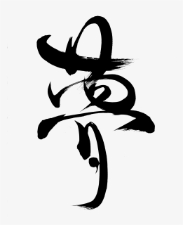 Japanese Calligraphy Png, Transparent Png, Free Download