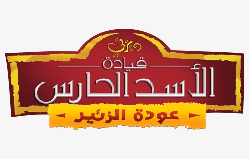The Lion Guard Logo قيادة الأسد الحارس - Lion Guard, HD Png Download, Free Download