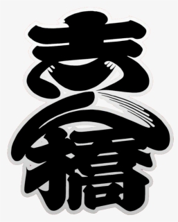Tokyo Shinbashi-kumiai Logo - Calligraphy, HD Png Download, Free Download