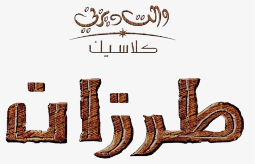 Disney Images Tarzan طرزان Hd Wallpaper And Background - Disney Logo Tarzan Arabic Logo, HD Png Download, Free Download