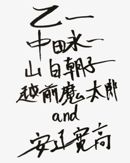 5 Versions Of Otsuichi"s Signatures, HD Png Download, Free Download