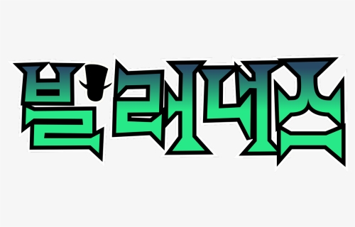 Korea Clipart Korean Writing - Villainous Korean Logo, HD Png Download, Free Download