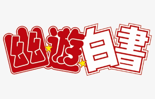 Review De Yū Yū Hakusho Box - Yu Yu Hakusho Title Png, Transparent Png, Free Download