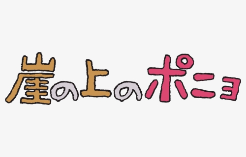 Logo Gake No Ue No Ponyo - 崖 の 上 の ポニョ タイトル, HD Png Download, Free Download