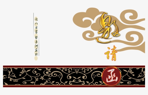 Xiangyun Shading Traditional Style Invitation Letter - 邀请 函, HD Png Download, Free Download