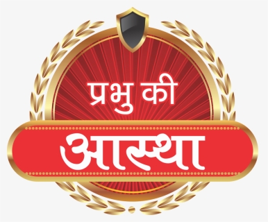 Prabhu Ki Astha - Baladika Bali, HD Png Download, Free Download