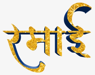 Jay Bhim Text Png In Marathi Download - Transparent Name Marathi Download, Png Download, Free Download