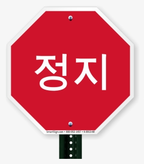 Korean Stop Sign, HD Png Download, Free Download