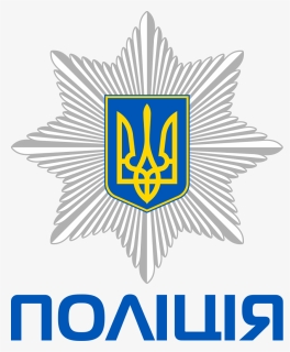 Ukrainian National Police Logo - Ukrainian Police Emblem, HD Png Download, Free Download