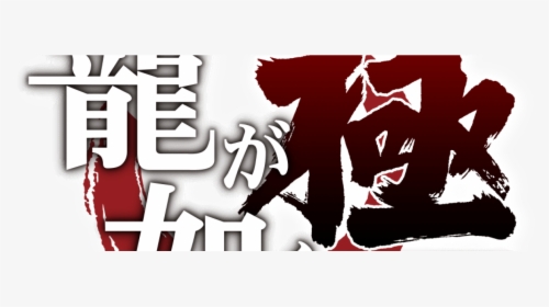 Transparent Yakuza Png - Ryu Ga Gotoku Png, Png Download, Free Download