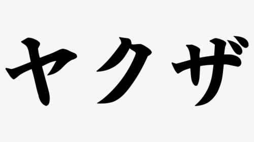 Yakuza In Japanese Characters, HD Png Download - kindpng