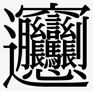 Chinese Character With Most Strokes, HD Png Download, Free Download