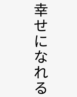 #freetoedit #aesthetic #tumblr #lyrics #kanji #letras - 幸福 瞬间, HD Png Download, Free Download
