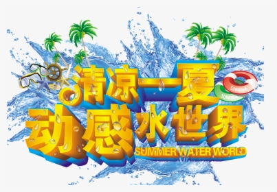 Summer,water World,water Park,water Wave,art Word,three - Summer, HD Png Download, Free Download
