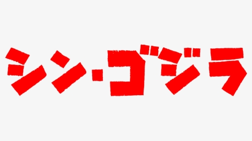Japanese Godzilla Logo Png Transparent Png Kindpng