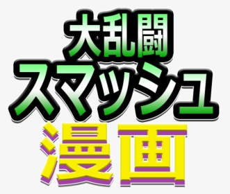 Super Smash Toons Japanese Logo , Png Download, Transparent Png, Free Download