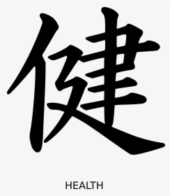 Japanese Character For Health, HD Png Download, Free Download