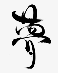 Japan Calligraphy Png, Transparent Png, Free Download