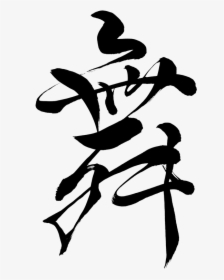 Transparent Japanese Calligraphy Png, Png Download, Free Download