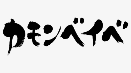 Come On Baby In Japanese Katakana, HD Png Download, Free Download