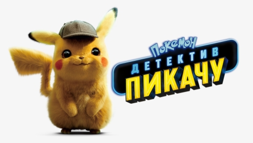Pokemon Detective Pikachu Png, Transparent Png, Free Download