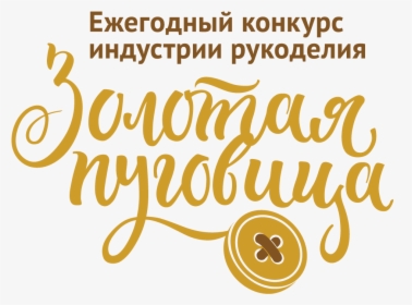 The Annual Award - Zolotaya Pugovitsa, HD Png Download, Free Download