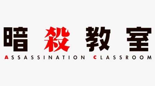 Assassination Classroom Wiki - Ansatsu Kyoushitsu Gastro, HD Png Download -  kindpng